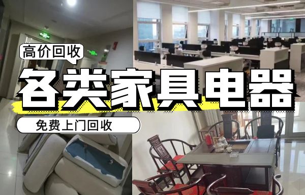 哈市專業(yè)回收二手庫存家具，學(xué)校單位淘汰家具，實(shí)木家具